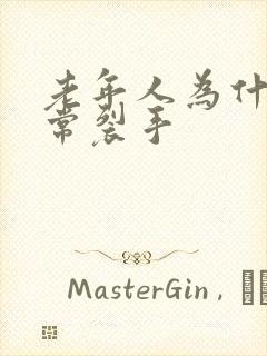 老年人为什么经常裂手