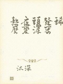 熬夜头发稀少怎么变浓密