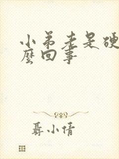 小弟老是硬起怎么回事