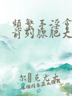 频繁手淫会导致前列腺肥大吗