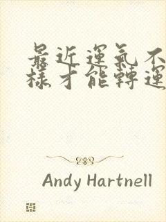 最近运气不好怎样才能转运