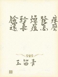 脸干燥发痒紧绷还长痘怎么办