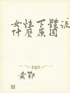 女性下体流水是什么原因