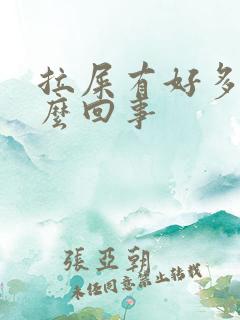 拉屎有好多血怎么回事