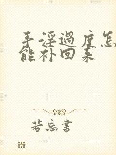 手淫过度怎么才能补回来