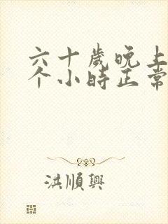 六十岁晚上睡几个小时正常