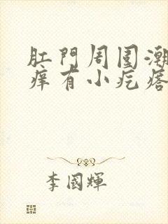 肛门周围潮湿瘙痒有小疙瘩是什么原因