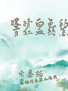 眼睛白色的地方有红血丝怎么回事