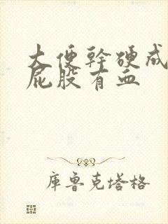 大便干硬成粒擦屁股有血