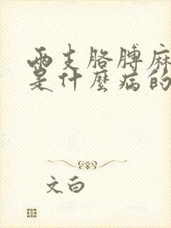 两支胳膊麻手麻是什么病的前兆