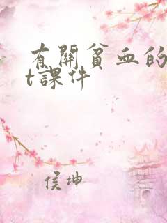 有关贫血的ppt课件