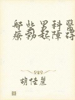 哪些男科医院治疗勃起障碍比较好