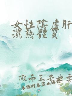 女性阴虚肝火旺湿热体质