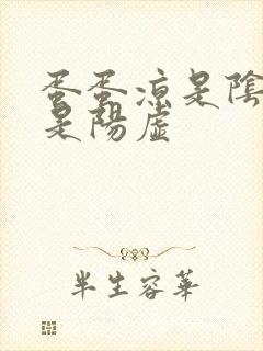 蛋蛋凉是阴虚还是阳虚