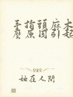 手指头麻木是什么原因引起的