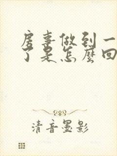 房事做到一半软了是怎么回事