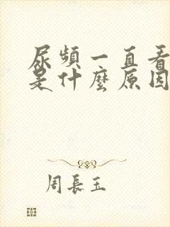 尿频一直看不好是什么原因