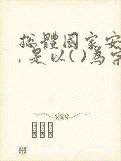 总体国家安全观, 是以( )为宗旨