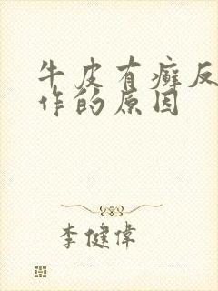 牛皮有癣反复发作的原因