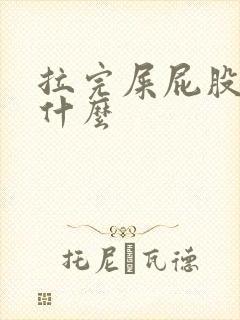 拉完屎屁股疼为什么