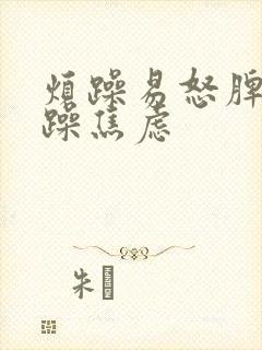 烦躁易怒脾气暴躁焦虑