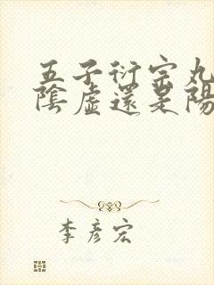 五子衍宗丸治疗阴虚还是阳虚?