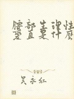 腰部生理性曲度变直是什么意思