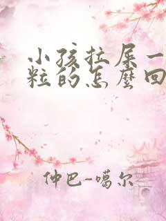 小孩拉屎一粒一粒的怎么回事经常喝水