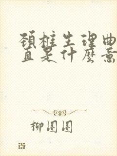 颈椎生理曲度变直是什么意思怎么治疗