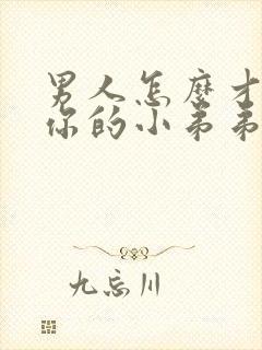 男人怎么才能让你的小弟弟变的更硬