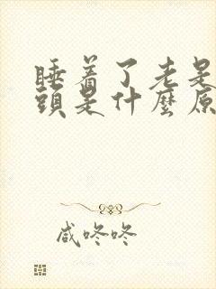 睡着了老是咬舌头是什么原因