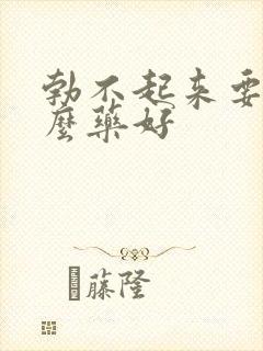 勃不起来要吃什么药好