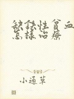 缺铁性贫血应该怎样治疗