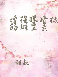 增强眼睛抵抗力的维生素