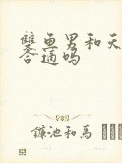 双鱼男和天蝎女合适吗