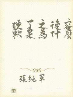 硬了之后容易变软是为什么原因