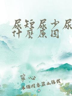 尿短尿少尿频是什么原因