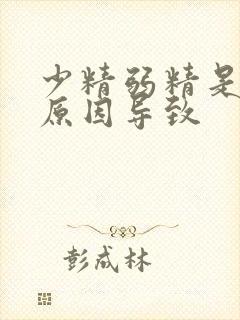 少精弱精是什么原因导致