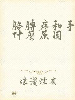 胳膊疼和手麻是什么原因