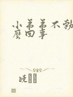 小弟弟不勃起怎么回事