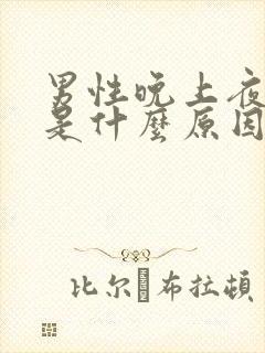 男性晚上夜尿多是什么原因