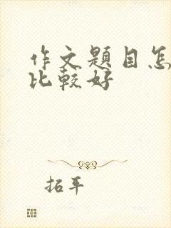 作文题目怎么写比较好