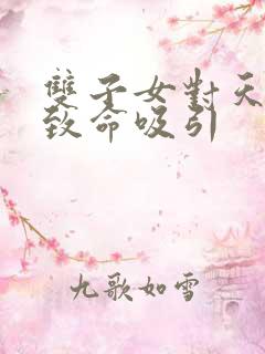 双子女对天蝎男致命吸引