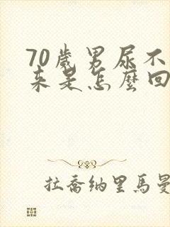 70岁男尿不出来是怎么回事