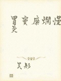 胃窦糜烂慢性胃炎