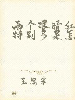 两个眼睛红血丝特别多是怎么回事