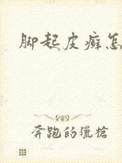 脚起皮癣怎么办