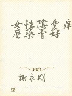 女性阴囊痒用什么药膏好