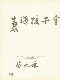 生过孩子会有漏尿