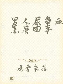 男人尿带血块是怎么回事